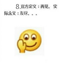 emoji表情官方定义vs实际含义 微信emoji表情包含义