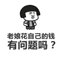 香菇头张学友文字生气表情包 女生花自己的钱有错吗