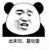 出来吧，基佬兽