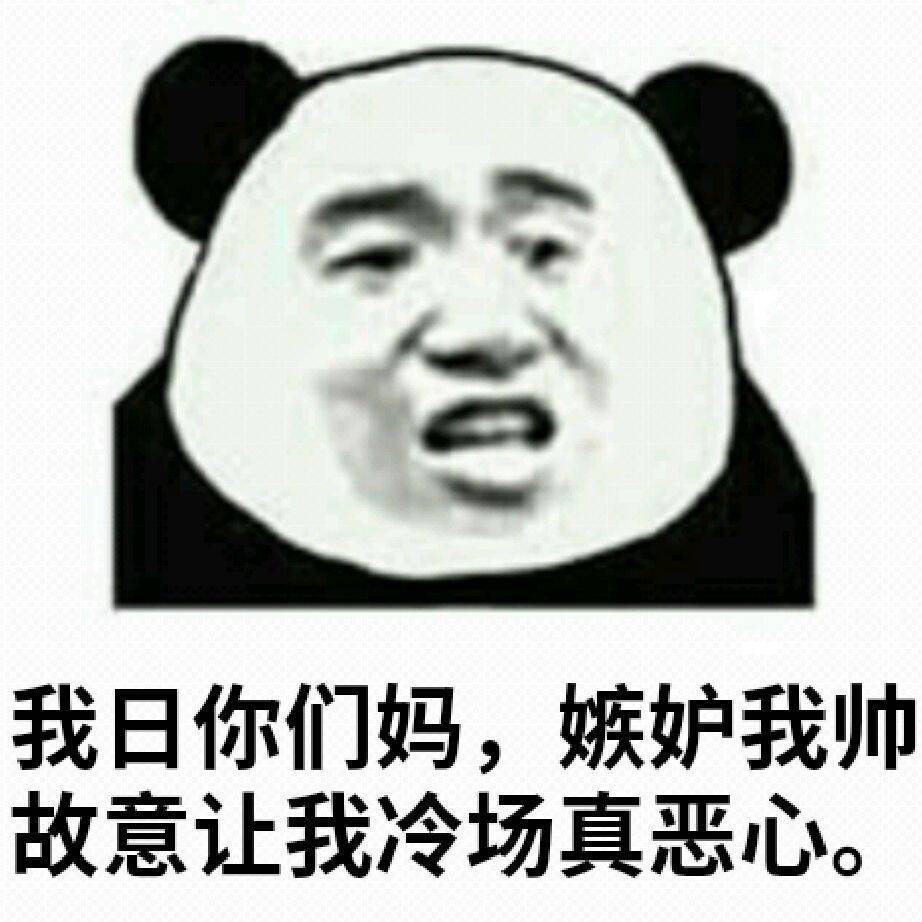 我日你们妈，嫉妒我帅故意让我冷场真恶心。