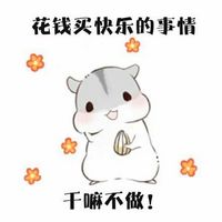 手绘仓鼠文字表情包系列 挣钱是为了什么