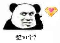 整10个？