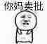 你妈卖批
