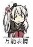 万能表情
