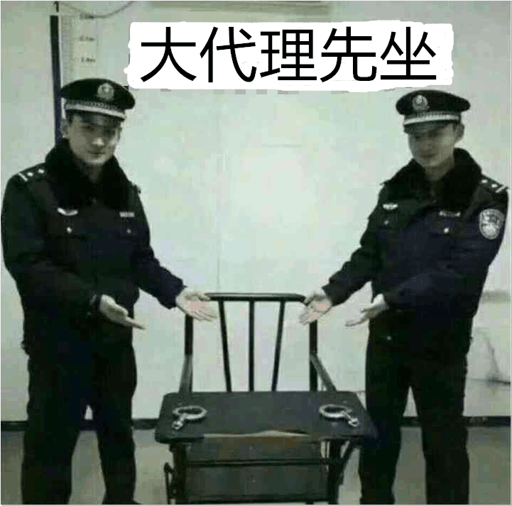 大代理先坐