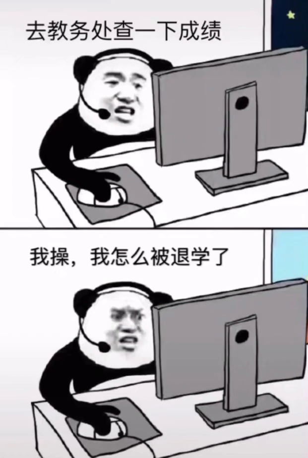 去教务处查一下成绩我操，我怎么被退学了