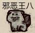 邪恶王八