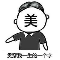 中分搞笑个性带字表情包 别人说我的脸上有字