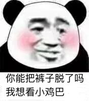 你能把裤子脱了吗？我想看小鸡巴