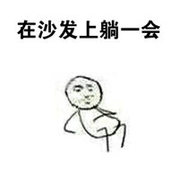 恶搞手绘文字表情包 来大姨妈以后的生活