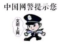 中国网警提示您