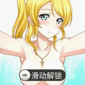 滑动解锁（胸胸）