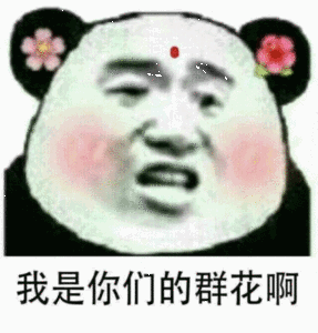 我是你们的群花啊