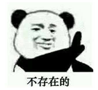 不存在的