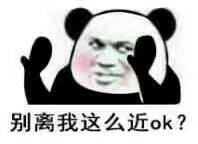 别离我这么近ok?