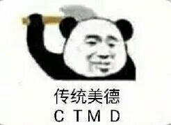 传统美德（CTMD）