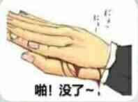 啪！没了