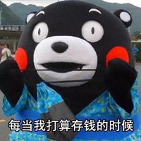 熊本熊关于存钱的文字表情包 这就是我经常吃土的原因