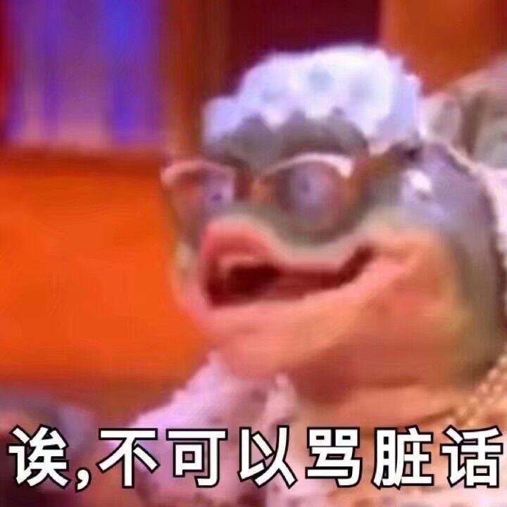 诶，不可以骂脏话