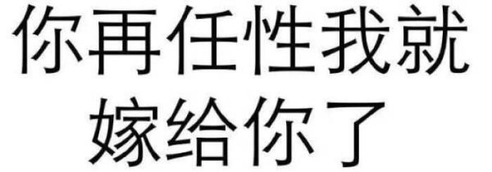 你再任性，我就嫁给你了