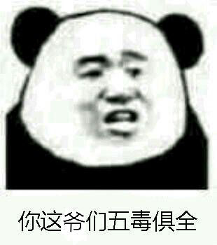 你这爷们五毒俱全