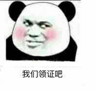 我们领证吧