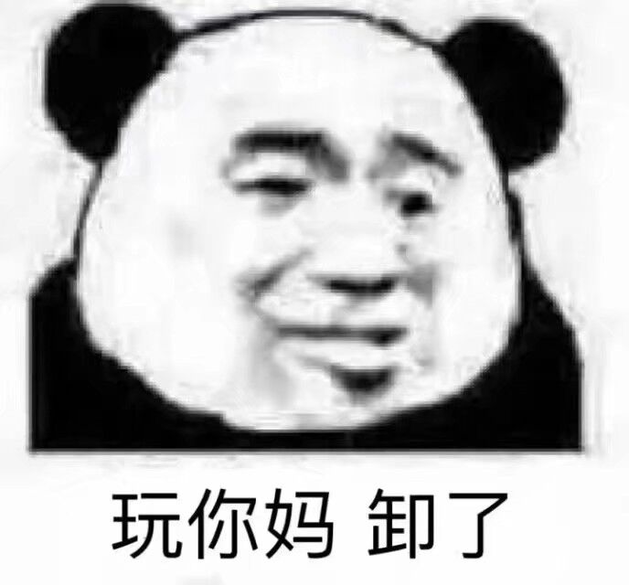 玩你妈卸了