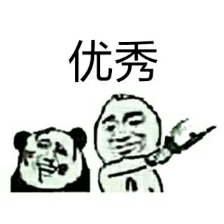 优秀啊你