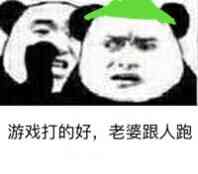 游戏打的好，老婆跟人跑