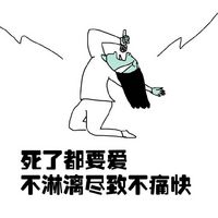 歌词系搞笑文字表情包 经典K歌必点名曲