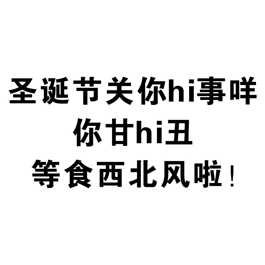 圣诞节关你hi事咩，你甘hi丑，等食西北风啦