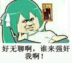 好无聊啊，谁来强奸我啊！