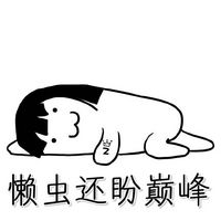 各种任性的手绘文字表情包 我差不多是只废皮卡丘了