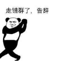 走错群了，告辞