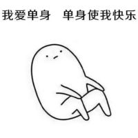 关于单身表情包带字手绘 单身使我快乐