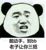 能动手，别bb老子让你三招