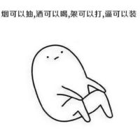 关于单身表情包带字手绘 单身使我快乐