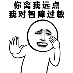 你离我远点，我对智障过敏