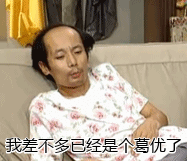 葛优我爱我家表情包动态图 葛优表情包gif带字