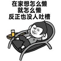 有关单身表情图片带字 单身是一种怎样的体验