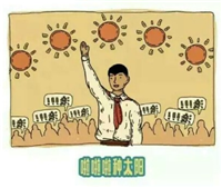 恶搞种太阳漫画文字表情包 魔性版种太阳表情包