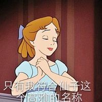 迪士尼动画人物带字表情包 小飞侠温蒂表情包