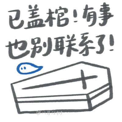 最新文字斗图聊天表情大全 已盖棺有事也别再联系了