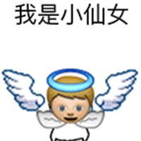 带翅膀的emoji文字表情包 我是小仙女