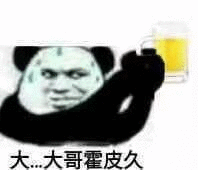 大哥 霍皮久