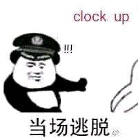 clock up当场逃脱。