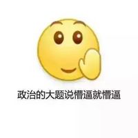 学科版再见emoji带字表情包 数学的题型说改就改