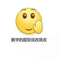 学科版再见emoji带字表情包 数学的题型说改就改