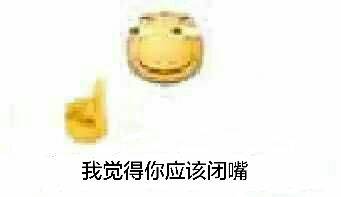 我觉得你应该闭嘴