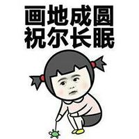 猥琐qq暴走表情包带字 画地成圆祝尔长眠